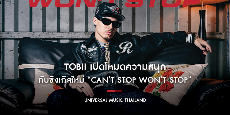 Tobii เปิดโหมดความสนุก กับซิงเกิลใหม่ “Can’t Stop Won’t Stop” สร้างประโยคไวรัล ‘ใครสับ หมูสับ’ ฮิตทั่วโซเชียล พร้อมซาวด์สุดเท่